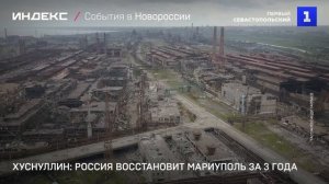 Хуснуллин Россия восстановит Мариуполь за 3 года