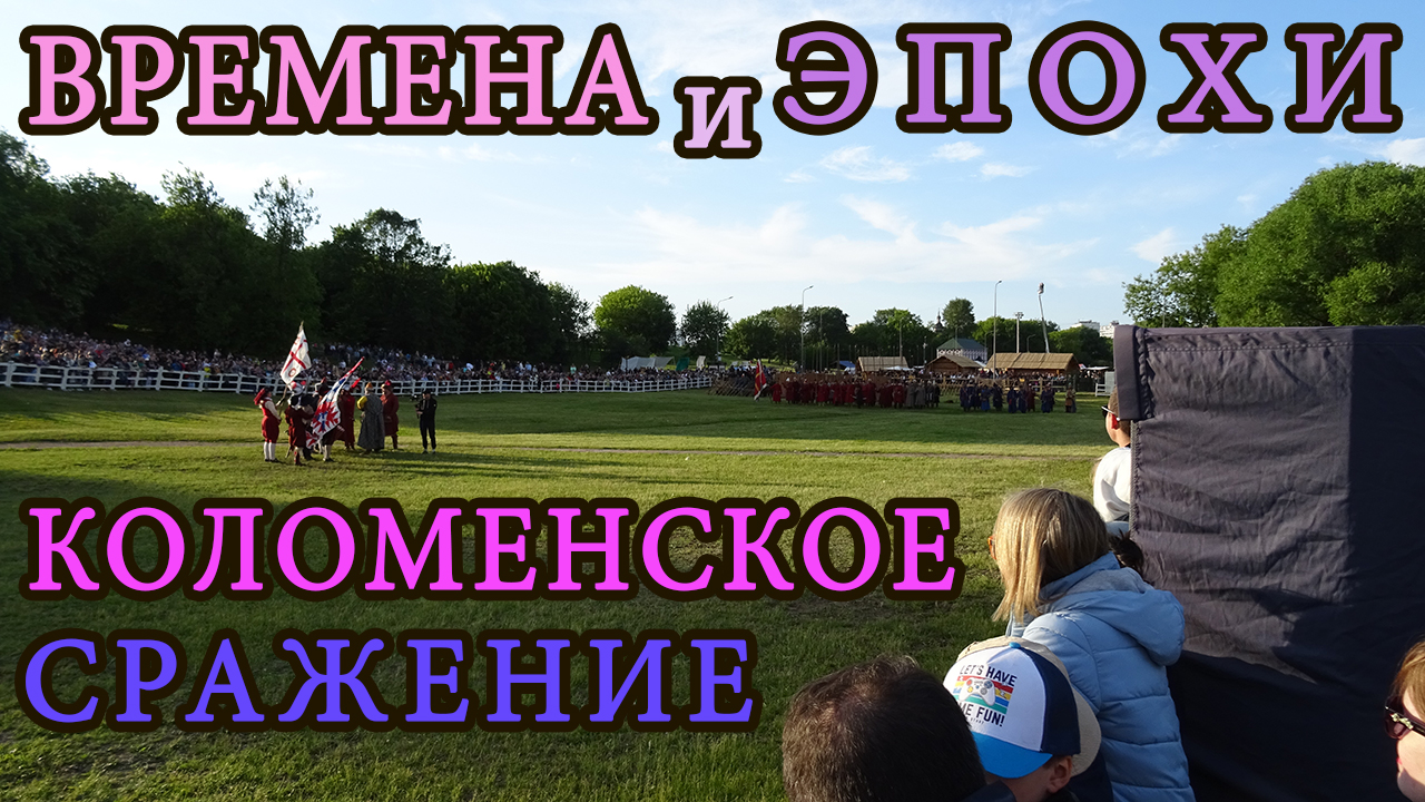 Масштабная Реконструкция сражения Русско-Польской войны на фестивале Времена и Эпохи Коломенское