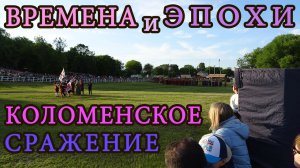 Масштабная Реконструкция сражения Русско-Польской войны на фестивале Времена и Эпохи Коломенское