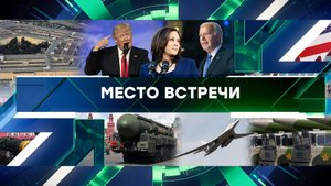 «Место встречи». Выпуск от 22 августа 2024 года