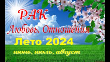 РАК💓ЛЮБОВЬ. ЛЕТО-июнь, июль, август 2024💓Сложные отношения - Гадание Таро прогноз