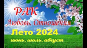 РАК💓ЛЮБОВЬ. ЛЕТО-июнь, июль, август 2024💓Сложные отношения - Гадание Таро прогноз