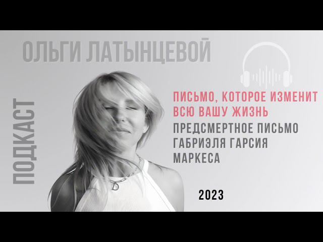 #22 Предсмертное письмо Габриэля Гарсия Маркеса читает Ольга Латынцева.  #психологотвечает