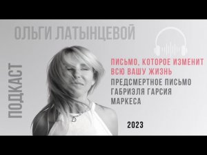 #22 Предсмертное письмо Габриэля Гарсия Маркеса читает Ольга Латынцева.  #психологотвечает