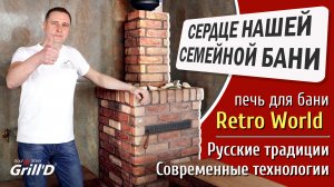 Дровяная банная печь Grill'D Retro World в семейном банном комплексе "Наша баня" Санкт-Петербург