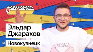 ПО ГОРОДАМ – Эльдар Джарахов и Новокузнецк (#9)