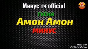 minus amon amon- минус туёна Амон Амон 26-05-2020.