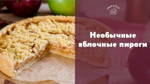3 рецепта необычных яблочных пирогов [sweet & flour]