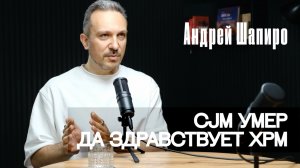 Почему вы неправильно использовали CJM и как это исправить | Андрей Шапиро