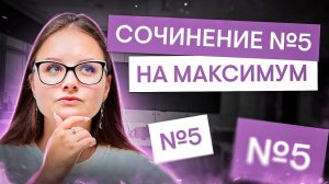 Сочинение №5 на МАКСИМУМ с ЕГЭ 2024 | Литература с Вилей Брик | ЕГЭ 2025 | СМИТАП