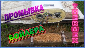 Промывка бойлера. Thermex-80L