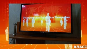 Классный час ''День Интернета''