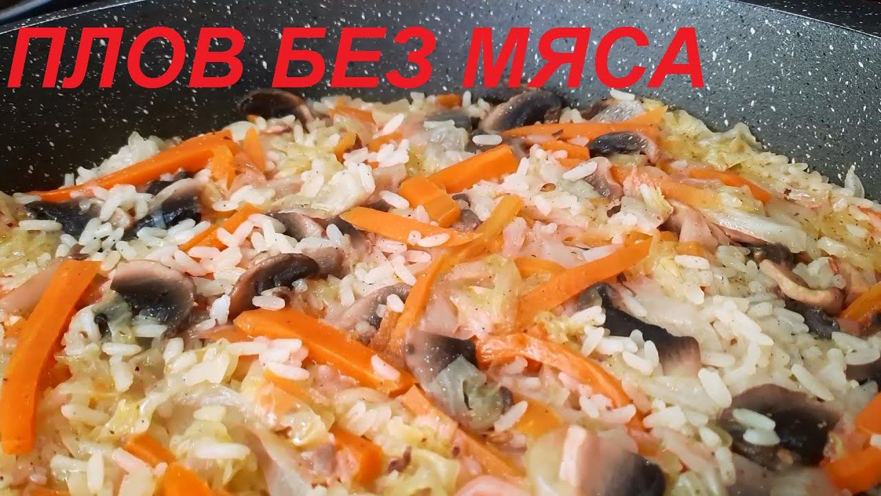 ПЛОВ БЕЗ МЯСА, МИНИМУМ ЖИРА, С ГРИБАМИ, КАПУСТОЙ И ОВОЩАМИ. ЕШЬ ВКУСНО И ХУДЕЙ! ВСЕГО 99 ККАЛ,