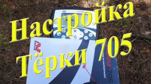 Как правильно отрегулировать баланс грунта и отстройку от помех на Тёрке 705