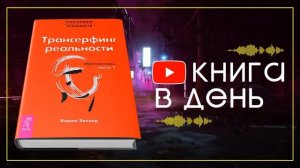 Трансерфинг реальности