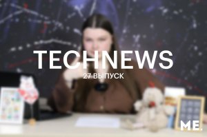 TechNews | Волгатех | Выпуск №27 от 10 мая 2023 года