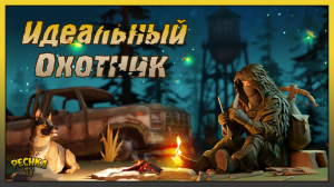ИДЕАЛЬНЫЙ ОХОТНИК И ЕГО ОРУЖИЕ! ИДЕАЛЬНОЕ ОРУЖИЕ ПРОТИВ ЗВЕРЕЙ! Last Day on Earth: Survival