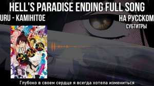 Hell's Paradise - Full Ending Song | Адский Рай - эндинг. Полностью на русском (субтитры).