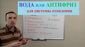 Что лучше залить в систему отопления - воду или антифриз?