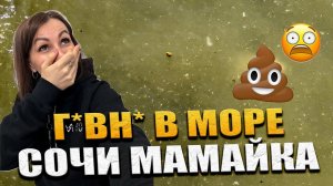 #СОЧИ! ПРОРЫВ КАНАЛИЗАЦИИ В МОРЕ! ЖЁЛТЫЙ БУЙ ПРИБИЛО К БЕРЕГУ! НОВОСТИ СОЧИ