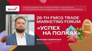 Мероприятие: 26-th FMCG Trade Marketing Forum «Успех на полках»