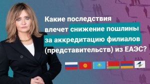 Какие последствия влечет снижение пошлины за аккредитацию филиалов (представительств) из ЕАЭС?