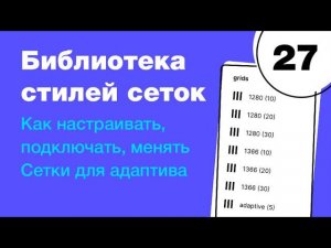 Библиотека сеток в Figma: как настроить, подключить сетки для адаптива? Фигма с нуля