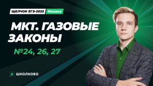 МКТ. Газовые законы. №24, 26, 27