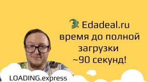 54. Edadeal.ru — технический аудит о скорости загрузки сайта от loading.express + бонусы до 20%