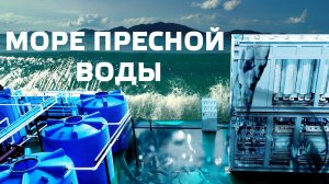 Море пресной воды. Российские инженеры представили уникальный опреснитель