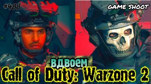 Call of Duty: Warzone 2 [вдвоём] #488 Game Shoot