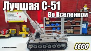 LEGO артиллерия С-51 - Моя  прелесть. ЛЕГО самоделка