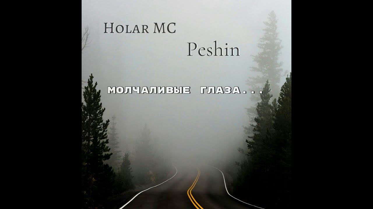 Молчаливые глаза (NEW 2024)