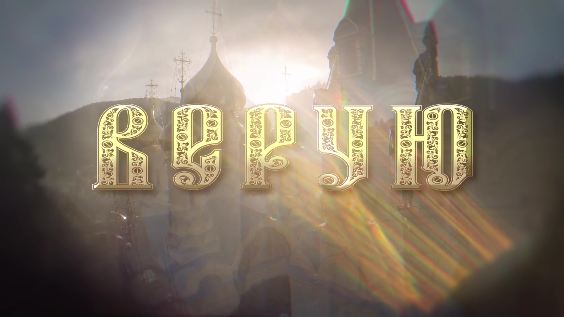 Православная программа "Верую". 27.05.2023