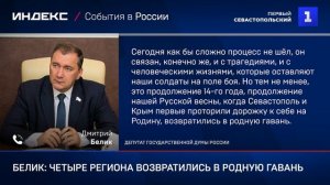 Белик: четыре региона возвратились в родную гавань