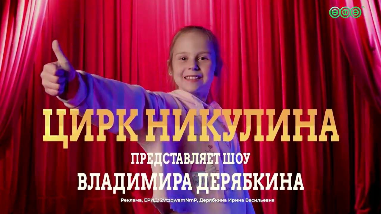 Гастроли Московского цирка Никулина Шоу Владимира Дерябкина в Уфе продлевается ещё на две недели!