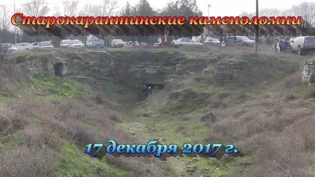 Старокарантинские каменоломни. Экскурсия 2017