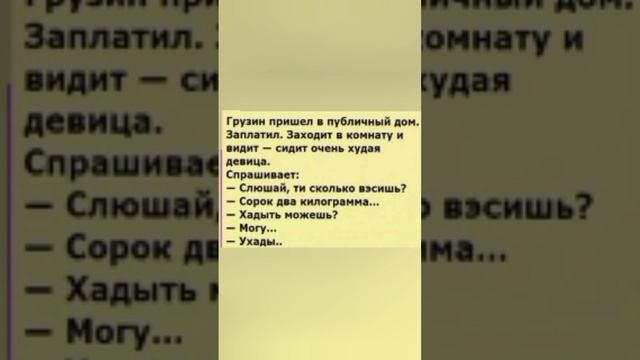 Грузин в публичном доме. Анекдот от 14 октября 2022. #юмор #анекдоты #приколы #грузия #публицистика