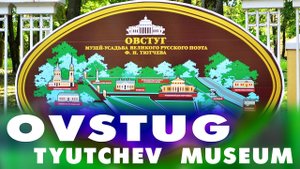 Усадьба поэта Тютчева в селе Овстуг ~ Брянская область ~ обзор туризм путешествия куда поехать