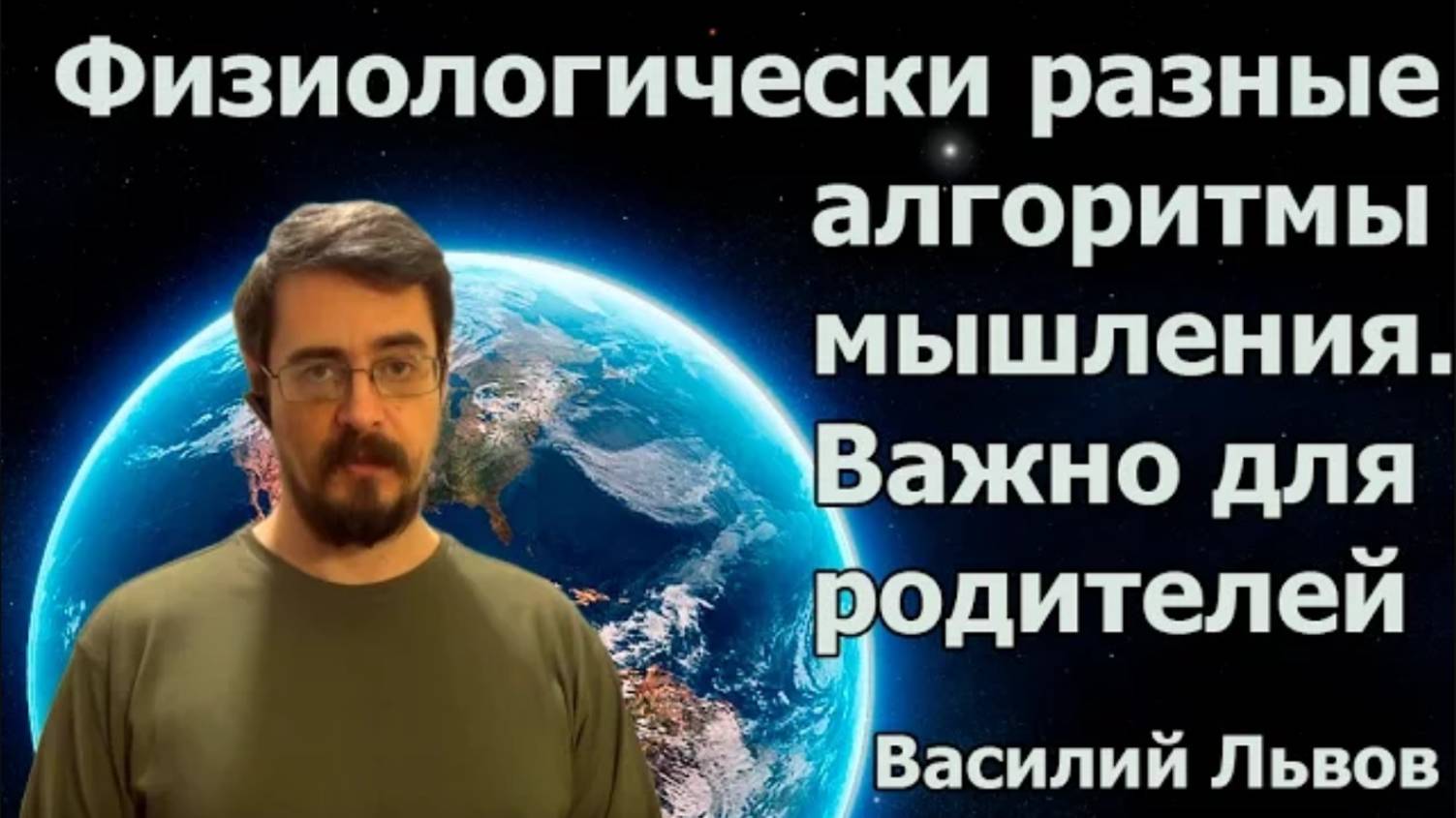 42. Физиологически разные алгоритмы мышления. Важно для родителей!