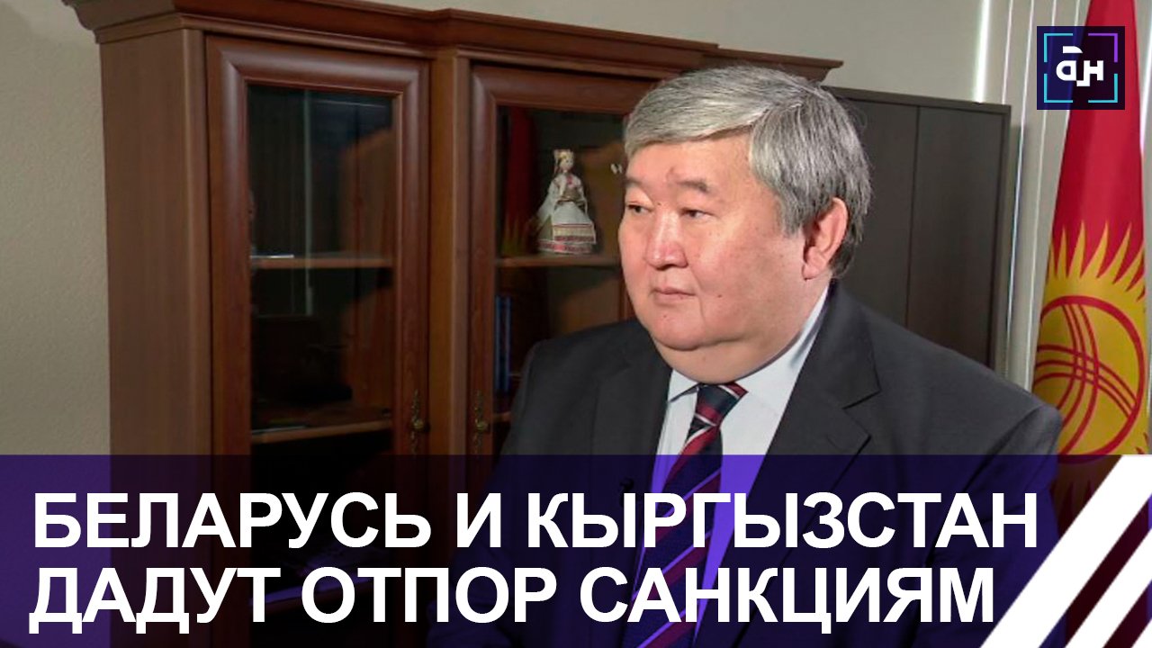 Большой поворот. Кыргызстан против России.