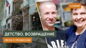 Детство. Возвращение — 2 серия «Мечта о профессии»