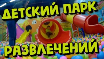 Детский Парк Развлечений "ЧайЛэнд"