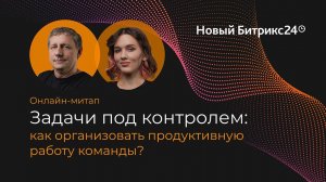 28.11.23/ Задачи под контролем: как организовать продуктивную работу команды. Онлайн-митап