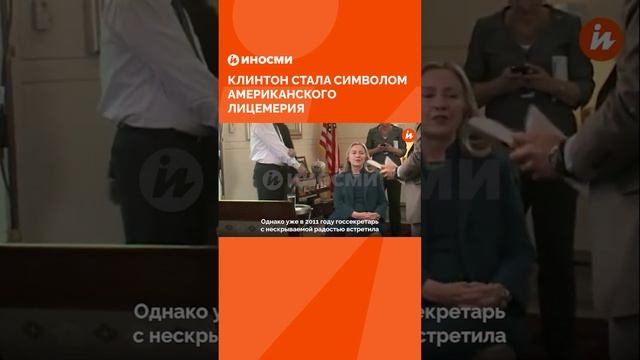 Убийственная улыбка США: Клинтон стала символом американского лицемерия