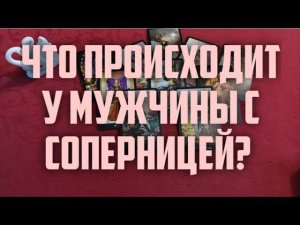 ⁉️Что Происходит у Мужчины с Вашей Соперницей?#тароонлайн #раскладтаро #отношения #соперница
