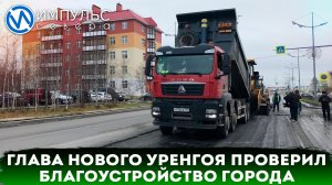 Глава города Андрей Воронов посетил объекты благоустройства