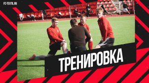 Тренировка молодёжной команды. 21 апреля.mp4