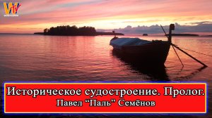 Историческое судостроение - Пролог. Павел Семёнов. 01 #эпохавикингов #реконструкция #история