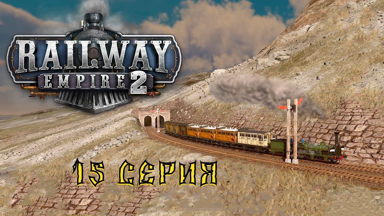 Railway Empire 2 ЖД КАМПАНИЯ 15 серия смотреть онлайн
